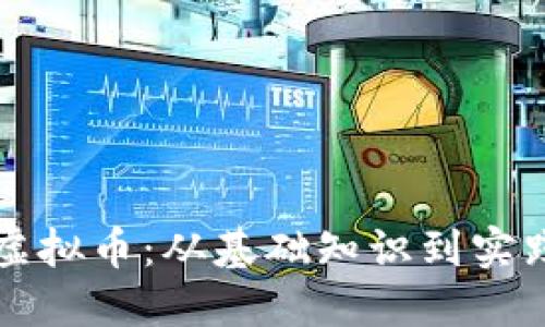 铸造虚拟币：从基础知识到实践指南