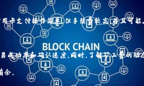 TPWallet矿工费不足时的提示与解决方案

TPWallet, 矿工费, 数字货币, 钱包使用, 手续费不足/guanjianci

### 什么是TPWallet？

TPWallet是一款数字货币钱包，旨在为用户提供安全、便捷的数字资产管理服务。随着区块链技术的迅猛发展，越来越多的人开始使用数字货币进行投资和交易。TPWallet为了满足不同用户的需求，提供了多种功能，例如币种兑换、资产存储、交易记录查看等。

作为一款数字货币钱包，TPWallet不仅关注用户的交易便利性，同时也重视交易过程中的安全性。从充值、提现到交易，每一步都力求给予用户更加安全的体验。然而，用户在使用TPWallet时，常常会遇到诸如“矿工费不足”的问题。

### 矿工费的基础知识

在了解TPWallet矿工费不足的现象前，我们需要先了解什么是矿工费。矿工费又称为交易手续费，是为了激励网络中的矿工或节点处理和确认交易而收取的费用。在区块链网络中，每当用户发起交易，网络会根据交易的复杂程度和优先级来决定需要支付多高的矿工费。

矿工费的高低直接影响到交易的确认速度。一般来说，支付更高的矿工费会使交易优先被处理，而矿工费过低则可能导致交易被延迟确认，甚至未能被网络接纳。

### TPWallet矿工费不足会显示吗？

在TPWallet中，如果用户设置的矿工费不足以完成交易，那么系统通常会给出相应的提示。这种设计是为了保护用户权益，防止因矿工费不足而造成的交易失败或滞后。

当矿工费不足时，用户在发起交易时，TPWallet会提示“矿工费不足”或“交易未能发起”的警告。这个提示能够帮助用户及时了解问题所在，从而调整矿工费设置。用户可以根据当前市场的实际情况，增加矿工费，使交易顺利完成。

### 常见问题解析

#### 1. 如何查看当前的矿工费？

在TPWallet中，用户可以很方便地查看当前网络的矿工费水平。一般来说，用户在进行交易时，系统会自动根据当前网络状况推荐合适的矿工费。如果用户希望更深入了解，还可以通过一些区块链浏览器查询具体的矿工费用和趋势。

查看矿工费的步骤
首先，用户需要打开TPWallet，选择即将进行交易的选项。系统会自动提供当前的矿工费，并可以选择不同的交易速度（标准、快速、急速等），从而相应调整矿工费用。此外，用户还可以参考区块链浏览器提供的实时矿工费数据，以作出更明智的决定。

矿工费用对交易的影响
矿工费用不仅影响交易的确认速度，还可能影响交易的成功率。在高峰时段，网络中的交易量较大，矿工费用率通常较高，用户可能需要支付更高的矿工费才能保证交易快速被处理。反之，在网络不繁忙时，矿工费可以适当降低。

#### 2. 矿工费不足怎么办？

如果用户在TPWallet中遇到矿工费不足的提示，解决方法相对简单。用户可以增加矿工费，通常系统会根据当前网络状况给出建议的矿工费。

解决步骤
具体操作上，用户可以在发送交易界面找到矿工费的设置选项，然后根据系统推荐或用户自身的判断，手动调整矿工费用。在确认交易之前，确保矿工费用设置合理，从而避免再次出现矿工费不足的情况。

注意事项
在调整矿工费时，用户应观察当前网络的交易需求，选择一个合适的矿工费用。过低的矿工费可能导致交易长时间未被处理，过高的矿工费又会增加交易成本，因此用户需仔细考虑和权衡。

#### 3. TPWallet如何设置矿工费？

TPWallet在设置矿工费方面提供了相对友好的用户界面，用户能轻松地自定义矿工费。常见的设置粒度有高、中、低三档，也可以进行手动输入。

设置矿工费的方法
用户在进行交易时，系统会主动给出默认的矿工费用，一般基于当前网络情况。但如果用户觉得默认值不合适，可以选择“自定义矿工费”。用户只需在相关输入框中输入想要设置的矿工费金额，再确认交易即可。

如何选择矿工费
选择矿工费时，用户可以参考网络状况，Pay attention to historical mining fee transactions to gauge the acceptable range. This can help the user not to overpay for miner fees while ensuring timely processing of their transactions.

#### 4. 高峰期的矿工费会怎么变动？

高峰期的矿工费用往往会显著增加，原因在于此时网络内的交易量大幅上升，矿工或者节点的工作负荷增加。为了提高交易优先级，用户需要支付更高的矿工费用以确保其交易能够较快得到确认。

高峰期矿工费用的影响因素
诸多因素会影响高峰期的矿工费，包括但不限于市场状态、订单数量、矿工的策略等。例如，在市场行情相对乐观的情况下，很多用户涌入市场进行交易，导致同时产生大量的交易请求，矿工费自然水涨船高。

如何应对高峰期的矿工费
面对高峰期的矿工费用，用户可以采取若干策略，首先是观察汇率波动和历史矿工费用的表现。然后，可以在网络不繁忙的时段进行交易，以降低矿工费用。同时，用户也可以设置更合理的矿工费，以确保在忙碌时间交易能够及时确认。

#### 5. TPWallet支持哪些支付方式？

TPWallet支持多种支付方式，为用户提供灵活的交易体验。用户可以使用多个区块链平台上的数字货币进行充值与提现，同时也可以通过信用卡或其他支付工具进行投资。

支付方式探讨
TPWallet涵盖的支付方式较为广泛，用户可以通过主要的加密货币进行直接交易，例如比特币、以太坊等。此外，片段还可以通过信用卡进行交易处理，为新用户提供了极大的便利。这种多元化的支付方式，使得用户能够更方便的进行资金管理和资产配置。

各支付方式的优缺点对比
不同支付方式的优缺点各异。数字货币支付的优点在于匿名性和跨境高效，但其稳定性和波动性较大。相较之下，信用卡支付操作简单，但手续费较高，并且可能在安全性上受到一定限制。在选择支付方式时，用户应该结合自身的需求和风险承受能力做出选择。

### 结论

在使用TPWallet的过程中，矿工费是一个不可忽视的因素。用户在进行交易时，合理调整矿工费用能够有效提高交易成功率和确认速度。同时，了解矿工费的动态和影响因素也能帮助用户更好地进行数字资产管理。

希望通过本文的详细解读，用户能够对TPWallet及其相关问题有更深入的理解，并在未来的数字货币交易中游刃有余。