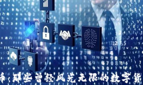 
垮台的虚拟币：那些曾经风光无限的数字货币为何失落？