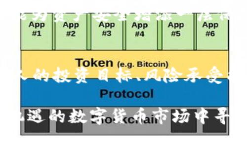   在TPWallet上投资以太坊买币，如何盈利？ / 
 guanjianci TPWallet, 以太坊, 加密货币投资, 买币技巧, 盈利方式 /guanjianci 

随着数字货币的兴起，越来越多的投资者开始关注加密货币市场。在这场金融革命中，以太坊（Ethereum）无疑是备受瞩目的明星之一。TPWallet是一个为用户提供安全便捷交易及管理数字资产的平台，许多投资者想知道通过TPWallet以太坊买币是否能够赚钱。本文将详细探讨这一问题，包括投资的潜在收益、风险、市场趋势和投资策略等方面。

一、了解以太坊的投资价值
以太坊是一种去中心化的区块链平台，允许开发者在其上构建和部署智能合约和去中心化应用（DApps）。它的原生加密货币是以太币（ETH）。与比特币不同，以太坊不仅是一种数字货币，还承载着各类应用和服务，从而使其在投资者眼中具有很大的吸引力。

以太坊的价格波动大，为投资者提供了快速获利的机会。投资者通常会在低价位买入，以期在高价位卖出。这种交易策略的成功与否取决于市场对以太坊的需求、技术进步以及监管变化等多重因素。

二、TPWallet的优势与特点
TPWallet作为一个数字钱包，提供了一系列便捷的服务，帮助用户安全地管理和交易他们的加密资产。TPWallet具有多项优势，使得其成为投资以太坊的理想平台：
ul
listrong安全性：/strongTPWallet采用先进的加密技术，确保用户的资产安全。此外，用户的私钥存储在本地，有效防止了黑客攻击。/li
listrong用户友好：/strongTPWallet的界面设计简洁易懂，适合各种水平的用户，从初学者到资深投资者都能轻松使用。/li
listrong多种币种支持：/strong除了以太币，TPWallet还支持多种其他加密货币，使得用户可以在一个平台上管理不同的资产。/li
listrong24/7支持：/strongTPWallet提供全天候客户支持，用户在遇到任何问题时都能够获得及时帮助。/li
/ul

三、通过TPWallet投资以太坊的盈利方式
投资以太坊可以通过多种方式实现盈利，以下是一些常见的策略：
ul
listrong长线投资：/strong这种策略适合那些对以太坊的长期价值有信心的投资者。买入以太坊并长期持有，等待价格上涨后再出手。/li
listrong短线交易：/strong对于那些希望通过频繁交易获取收益的用户，短线交易是一种有效的策略。这需要投资者时刻关注市场动态，从而把握买入和卖出的时机。/li
listrong投资组合管理：/strong通过将以太坊与其他资产进行组合投资，可以分散风险，提高总体收益。/li
listrong参与DeFi项目：/strong以太坊是许多去中心化金融（DeFi）项目的基础。用户可以通过提供流动性、抵押资产等方式参与这些项目以获取收益。/li
/ul

四、以太坊市场的风险与挑战
尽管通过TPWallet投资以太坊有其潜在的收益，但同时也伴随着风险。以下是投资者需要警惕的一些挑战：
ul
listrong市场波动性：/strong加密货币市场的价格波动非常剧烈，短时间内可能会出现大幅上涨或下跌，这对投资者的心理提出了高要求。/li
listrong技术风险：/strong随着以太坊网络的持续更新和升级，可能会面临技术问题或安全漏洞，这将对价格产生影响。/li
listrong监管风险：/strong随着各国政府对加密货币的监管政策不断变化，这可能会影响市场的发展和用户的投资决策。/li
listrong项目风险：/strong市场上存在大量的以太坊相关项目，部分项目可能存在不确定性或内幕消息，投资者需谨慎评估。/li
/ul

五、投资以太坊前应考虑的问题
在投资以太坊之前，用户需要考虑多个问题，以确保做出明智的决策。以下是五个常见的问题：

1. 市场趋势如何？
了解市场趋势是投资任何资产的重要环节。对于以太坊来说，影响其市场趋势的因素有很多，包括技术发展、市场需求以及投资者情绪等。

例如，最近以太坊的升级（如EIP-1559和以太坊2.0的过渡）都对其价格产生了积极影响。分析这些因素并关注行业新闻，可以帮助投资者理解市场趋势，并在合适的时机做出交易决策。

2. 个人风险承受能力如何？
每位投资者的风险承受能力不同。投资者在参与以太坊等高风险资产时，应该清楚自己能承受的最大损失。例如，一个年轻的投资者可能愿意承担更多的风险，而即将退休的投资者可能更愿意保护自己的本金。根据自己的财务状况、投资策略和未来目标来判断风险承受能力至关重要。

3. 有哪些成功的案例和失败的教训？
研究成功的投资案例能够帮助投资者总结经验，而失败的案例则能够提供反思的机会。例如，早期投资以太坊的人们在其价格从几美元涨到几千美元的过程中获得了巨额回报。然而，许多在市场高峰时进场的投资者却因价格的剧烈下跌而损失惨重。通过分析成功与失败的案例，可以帮助投资者调整自己的策略，提高成功的机率。

4. 如何进行风险管理？
投资者必须制定有效的风险管理策略。例如，设定止损点、分散投资、定期评估投资组合等都是降低风险的有效方法。此外，了解使用TPWallet平台的安全措施，也能为资产安全增添一层保障。在进行每一次交易之前，投资者应仔细评估可能的风险与收益，确保不因短期波动而影响长期目标。

5. 投资以太坊是否值得？
最后，投资者应综合考虑上述因素，理性判断投资以太坊的价值。虽然以太坊拥有强大的技术基础和广泛的应用前景，但市场的不确定性同样不容忽视。考虑到个人的投资目标、风险承受能力和市场现状，做出理智的决策非常重要。

综上所述，TPWallet为以太坊投资者提供了便捷的工具与平台。在考虑多种盈利方式和市场风险的前提下，投资者通过有效的策略和风险管理，能够在这个充满机遇的数字货币市场中寻找盈利的可能性。无论是买入、持有还是进行短线交易，都需谨慎应对市场波动，力求实现资产的稳健增值。
