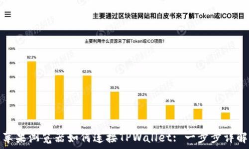   
苹果浏览器如何连接TPWallet: 一步步详解