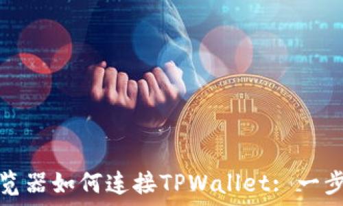   
苹果浏览器如何连接TPWallet: 一步步详解