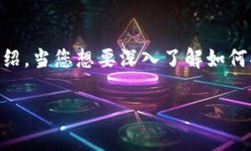 为了提供更好的内容，我将在此为您创建一个、关键词以及详细的介绍。当您想要深入了解如何将代币上架 TPWallet 白名单的问题时，这里将是一份全面的指南。

如何将代币上架 TPWallet 白名单：详细步骤与指引