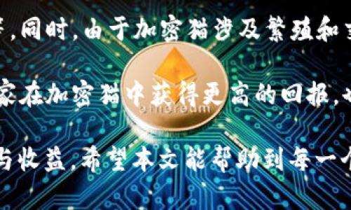 jiaotiTPWallet加密猫怎么玩：新手攻略与详细指南/jiaoti
TPWallet, 加密猫, 区块链游戏, 加密货币, NFT/guanjianci

在如今的加密货币和区块链技术快速发展的背景下， NFT（不可替代代币）作为一种新兴的数字资产，愈发受到热爱。加密猫（CryptoKitties）凭借其简单易懂的玩法和独特的猫咪养成机制俘获了广大玩家的心。而TPWallet作为一个多链数字钱包，充分支持加密猫的玩家在游戏中进行各种操作。本文将详细介绍如何在TPWallet中玩加密猫，并为新手提供详细的指南。

什么是TPWallet？
TPWallet是一款多链数字资产钱包，支持多种公链和Tokens，同时也支持DApp的访问。TPWallet提供用户友好的界面，让用户不仅可以安全地存储和管理数字资产，还能够直接在钱包内进行各种区块链游戏的操作，例如加密猫、去中心化交易所等。TPWallet的优势在于其便捷性，不需要复杂的设置，就能帮助用户轻松进入区块链世界。

什么是加密猫？
加密猫（CryptoKitties）是一个基于以太坊区块链的平台，玩家可以在这个平台上收集、繁殖和交易虚拟猫咪。这款游戏于2017年推出后迅速走红，它的核心玩法是利用区块链技术生成独一无二的猫咪，每一只猫咪都有其特定的基因和属性。玩家需要购买猫咪，通过繁殖形成新的猫咪，从而提高其价值。

TPWallet与加密猫的结合
通过TPWallet，玩家可以更加方便地管理加密猫资产。用户可以直接在TPWallet内访问加密猫的官网，进行猫咪的购买、繁殖和交易。TPWallet还提供了简洁的用户界面，使得新手玩家能够快速上手，轻松操作。

如何在TPWallet上玩加密猫？
以下是具体步骤，指导用户如何在TPWallet中玩加密猫：

strong1. 下载和安装TPWallet/strong
首先，用户需要从TPWallet的官方网站或应用商店下载并安装TPWallet。安装完成后，打开应用并进行基本设置。

strong2. 创建或导入钱包/strong
用户可以选择创建一个新的钱包，或者导入已有的钱包。创建新钱包时，务必保存好助记词和私钥，因为这对于恢复钱包至关重要。

strong3. 充值以太坊（ETH）/strong
由于加密猫是基于以太坊的游戏，玩家需要确保钱包中有足够的以太坊（ETH）作为交易和繁殖猫咪的费用。用户可以通过交易所购买ETH，然后转入TPWallet中。

strong4. 访问加密猫DApp/strong
在TPWallet中，用户可以找到DApp浏览器，搜索并访问加密猫的官网。在这里，玩家可以创建一个玩家账户，绑定TPWallet，以便进行游戏。

strong5. 开始购买、繁殖和交易猫咪/strong
进入加密猫游戏后，玩家可以查看市场上的猫咪进行购买。每只猫咪都有其独特的属性，玩家需要仔细选择。同时，游戏还提供繁殖功能，玩家可以选择不同的猫咪进行繁殖，获得新的猫咪。

strong6. 学会交易/strong
玩家可以将不再需要的猫咪在市场上出售，获取ETH。了解市场的供需情况，可以帮助玩家做出更好的交易决策。

可能相关的问题

1. 加密猫的价值是如何评估的？
加密猫的价值评估涉及多个因素，包括猫咪的稀有度、属性、基因和市场需求等。稀有的猫咪由于其数量有限，往往能够在市场上获得更高的价格。猫咪的基因决定了它的外观和能力，玩家可以通过繁殖获得具有优良基因的新猫咪。而市场需求则受到玩家数量的影响，活跃的玩家越多，猫咪的价值通常也会更高。

例如，一只拥有稀有基因或属性的猫咪，可能会被卖出高价，而普通猫咪的价格则相对较低。此外，猫咪的历史记录（如曾参与的交易）也可能影响其价值。了解市场行情以及相关的社交媒体动态，能够帮助玩家把握猫咪的市场价值。

2. 如何成功繁殖加密猫？
繁殖加密猫的成功取决于多个因素，包括父母猫咪的基因组合和随机性。玩家需要选择两只基因组合较好的猫咪进行繁殖，以获取新猫咪。在选择父母的时候，可以参考他们的属性、稀有度等。

繁殖的过程是随机的，因此玩家的选择并不能完全确保获得理想的后代。有时，繁殖产出可能会回归到较常见或不太受欢迎的属性上。要提高繁殖的成功率，玩家可尝试交配不同组合的猫咪，并将结果记录下来，以帮助未来的繁殖决策。

3. 加密猫的交易市场是怎样的？
加密猫拥有自己的交易市场，玩家可以在这里买卖猫咪。在市场上，猫咪的价格通常会因猫咪的稀有程度、属性和市场趋势而有所不同。在这里，玩家可以竞拍、直接购买或出售猫咪，通常交易是通过以太坊（ETH）进行的。

用户在进行交易时，需要保持警觉，以免遇到恶意行为。了解市场的动向和价格波动，能够帮助玩家做出明智的交易决策。同时，玩家也可以考虑通过社交媒体和论坛了解交易行情，参与社区讨论，以增加对市场的把握。

4. 加密猫的游戏经济系统是怎样运作的？
加密猫的经济系统基于区块链技术，其核心是通过以太坊进行价值交易。玩家通过购买和繁殖猫咪来提升自己的资产，同时也可以通过猫咪的交易获得盈利。游戏的经济运作往往与市场供需关系息息相关，随着玩家数量的增加，猫咪的需求量亦随之上升。

在加密猫的经济系统中，还能够找到稀有猫咪的拍卖和出租机制。玩家可以选择将自己的猫咪出租给其他玩家进行繁殖，这样能够有效增加收益。而这些交易都将在区块链上得到记录，确保交易的透明度和安全性。

5. 玩加密猫需要哪些基础知识？
想要在加密猫中游刃有余，玩家需要掌握一定的区块链和加密货币基础知识。包括了解以太坊的运作原理、掌握蜗居交易的方式、知道如何安全存钱包以应对潜在风险等。同时，由于加密猫涉及繁殖和交易，玩家也需要一定的市场分析能力，善于把握猫咪的价格波动和市场动态。

此外，了解猫咪的基因和属性也是成功玩转加密猫的关键。通过学习不同猫咪的基因组合及其对繁殖结果的影响，玩家可以提升繁殖效果。掌握这些知识，不仅能帮助玩家在加密猫中获得更高的回报，也能提升游戏体验。

总体而言，TPWallet结合加密猫的玩法，为玩家提供了一个便捷、安全的游戏体验。只要玩家能够熟悉操作，学习市场动态，参与其中，就能够在加密猫的世界中获取乐趣与收益。希望本文能帮助到每一个新手玩家，让你们在加密猫的养成中找到属于自己的一片天地。