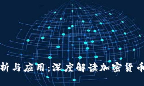 虚拟币全面分析与应用：深度解读加密货币的未来与风险