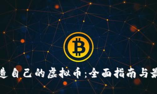 如何创造自己的虚拟币：全面指南与最佳实践