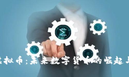 USR虚拟币：未来数字货币的崛起与挑战