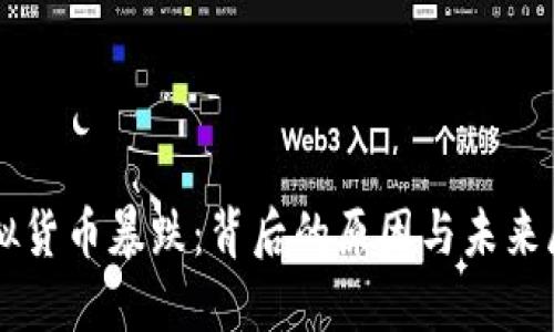 虚拟货币暴跌：背后的原因与未来展望