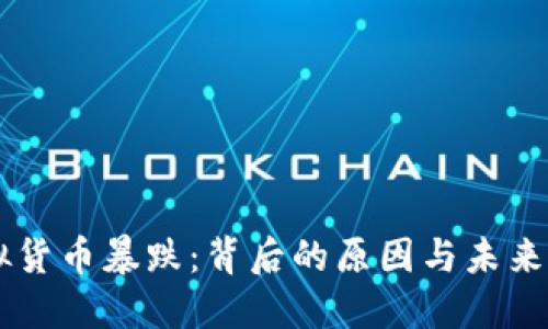 虚拟货币暴跌：背后的原因与未来展望