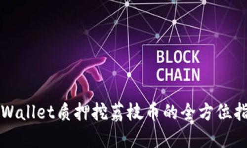 TPWallet质押挖荔枝币的全方位指南