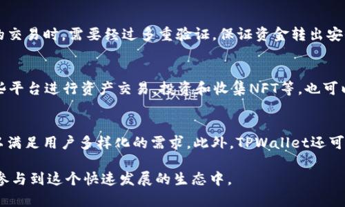   深度解析OK公链测试网TPWallet：构建您的去中心化财富管理工具 / 
 guanjianci OK公链, 测试网, TPWallet, 去中心化, 数字资产 /guanjianci 

随着区块链技术的迅速发展，去中心化金融（DeFi）项目层出不穷，各种基于区块链的应用也在不断涌现。在这一背景下，OK公链作为一条公链平台，其测试网TPWallet引发了广泛的关注。TPWallet不仅为用户提供了数字资产的管理工具，还为开发者提供了丰富的应用场景。在这篇文章中，我们将深入探讨OK公链测试网TPWallet的各个方面，包括其功能、优势、使用方法等，同时也会回答一些相关的问题，以期帮助更多用户了解这一重要工具。

一、什么是OK公链和TPWallet

OK公链是由OK Group推出的一条去中心化公链，旨在为用户提供高效的金融服务和可扩展的应用开发环境。OK公链的设计初衷是要实现更快的交易确认时间、更低的交易费用以及更强的扩展性，从而为用户和开发者创造更优质的体验。

TPWallet（Token Pocket Wallet）是一个数字资产钱包，它与OK公链紧密集成，为用户提供安全、便捷的资产管理服务。在TPWallet中，用户可以存储、管理和交易多种数字资产，包括但不限于OK公链上的各种代币。TPWallet的特点在于它支持去中心化应用（DApp）的访问和使用，用户可以直接在钱包中通过DApp进行操作，省去了中介环节。

二、TPWallet的核心功能

TPWallet作为一款功能强大的数字资产钱包，具有多个核心功能，以下是一些主要的功能介绍：

1. **安全性**：TPWallet采用多重安全机制保护用户资产，包括私钥的本地存储和多重签名机制。用户的私钥仅存储在本地设备上，不会被服务器或第三方获取，从而保证了资产的绝对安全。

2. **多币种支持**：TPWallet支持众多主流数字资产，用户不仅可以管理OK链上的代币，还可以同时管理以太坊、比特币等多种资产，提供一站式资产管理服务。

3. **DApp访问**：TPWallet内置多个去中心化应用（DApps），用户可以直接访问和使用这些DApp，进行交易、参与区块链游戏、投资理财等操作，非常方便。

4. **用户友好的界面**：TPWallet经过精心设计，用户界面简洁易用，即使是新手用户也能够快速上手，轻松进行资产管理。

5. **高效的交易性能**：得益于OK公链底层技术的支撑，TPWallet在交易处理速度和手续费方面表现优异，用户可以享受到快速、安全的交易体验。

三、如何使用TPWallet

使用TPWallet进行数字资产管理非常简单，用户只需按照以下步骤进行操作：

1. **下载和安装**：首先，用户需要在App Store或Google Play搜索并下载TPWallet应用。安装完成后，打开应用。

2. **创建或导入钱包**：打开TPWallet后，用户可以选择创建新钱包或导入已有钱包。如果用户选择创建新钱包，系统会生成一组助记词，用户务必妥善保存这组助记词，它是恢复钱包的唯一凭证。

3. **添加资产**：在创建或导入钱包后，用户可以通过“添加资产”功能添加自己希望管理的数字资产，TPWallet会自动为用户识别相应的代币。

4. **进行交易**：在钱包中添加资产后，用户可以直接进行转账、接收和交易等操作。在进行每一次交易时，TPWallet会提示用户确认交易信息，确保交易的安全性。

5. **访问DApps**：用户可以通过TPWallet内置的DApp浏览器访问各类去中心化应用，参与DeFi、NFT的交易和投资等。

四、TPWallet 的优势和前景

TPWallet在许多方面都展现出了其独特的优势，使其在数字资产管理工具中占有了一席之地：

1. **去中心化特色**：TPWallet的运作机制去中心化，极大地保障了用户的资产控制权。用户完全拥有自己的私钥，避免了因平台故障或被黑客攻击而导致的资产损失问题。

2. **极高的兼容性**：TPWallet支持多种主流链，用户不仅可以在OK公链上进行操作，也可以在以太坊、波场等多个区块链上进行资产管理，展现出优良的兼容性。

3. **社区驱动**：TPWallet活跃于各个区块链社区中，开发者和用户之间的互动频繁，使得TPWallet可以快速适应市场需求，推出新的功能和应用场景。

4. **丰富的应用场景**：由于TPWallet内置了众多DApp，用户能够更容易地参与到区块链生态中，包括Defi协议、NFT市场、去中心化交易所等，丰富了用户的使用体验。

5. **不断迭代的技术**：OK公链及TPWallet团队会持续对产品进行技术迭代，确保产品能够跟上市场的变化，满足用户不断提升的需求。

五、可能相关的问题

1. 什么是区块链？
区块链是一种分布式数据库技术，其核心在于数据的去中心化共享和透明性。每当进行一笔交易时，这笔交易的数据都会被打包成一个“区块”，然后与前一个区块通过密码学的方式相连形成链式结构。这种结构不可篡改，确保交易的安全性和透明性。区块链技术的出现，开启了新一轮的科技革命，它的去中心化特性使得传统的信任机制发生了根本改变。在金融、物流、医疗、政府等多个行业，都能够找到区块链的应用。

2. 去中心化金融（DeFi）是什么？
去中心化金融（DeFi）是指利用区块链技术，构建在去中心化网络上的金融服务，它的目标是为用户提供无门槛、无需信任的金融体系。DeFi的一大亮点在于去除了中介角色，例如银行等传统金融机构，用户只需要一部智能手机和网络连接即可直接参与到借贷、交易、保险等金融活动。DeFi还允许用户通过操作智能合约，实现自动化的交易和结算。这些独特的特性使得去中心化金融在全球范围内得到了快速发展。

3. TPWallet如何保障用户资金安全？
TPWallet高度重视用户资金安全，其安全机制主要包括以下几个方面：首先，TPWallet采用非托管模式，即用户的私钥仅存储在用户自己的设备上，平台无法接触或操控用户的资产。其次，TPWallet内置多重签名机制，用户在进行重要的交易时，需要经过多重验证，保证资金转出安全。此外，TPWallet还与行业内的安全公司合作，定期进行安全审计，以保证系统的整体安全性。用户在使用TPWallet时也应定期更新应用软件，保持个人设备的安全防护，避免恶意软件攻击。

4. 如何参与OK公链生态？
参与OK公链生态非常简单，用户只需要下载TPWallet并创建一个钱包，便可以开始体验OK公链带来的各种服务。除了资金管理，用户还可以参与OK公链上的多种DApp应用，例如去中心化交易所、借贷平台、NFT市场等。用户可以通过这些平台进行资产交易，投资和收集NFT等。也可以关注OK公链的官方网站和社区，获取最新的动态和新项目的上线信息，以便及时跟进。

5. TPWallet将来会有哪些发展方向？
未来，TPWallet有几个主要的发展方向。首先，加强与更多区块链项目和社区的合作，进一步扩展支持的资产类型，提升用户体验。其次，TPWallet会关注市场趋势的变化，开发新的功能，例如增强的隐私保护、Layer 2扩展解决方案等，以满足用户多样化的需求。此外，TPWallet还可能通过技术创新，推出更多便捷的操作方式，例如通过生物识别技术完成身份验证，进一步提高钱包的使用安全性。同时，TPWallet将持续加大对用户教育的重视，引导用户合理投资和使用数字资产，提升整个数字资产生态的健康发展。

总结起来，OK公链测试网TPWallet作为一个去中心化数字资产管理工具，既提供了资金保护，又带给用户丰富的数字资产使用体验。随着区块链技术的日益成熟，TPWallet必将在行业中占据更为重要的地位，也希望更多用户能够积极参与到这个快速发展的生态中。