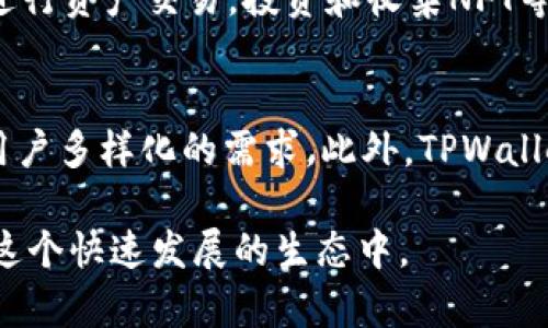   深度解析OK公链测试网TPWallet：构建您的去中心化财富管理工具 / 
 guanjianci OK公链, 测试网, TPWallet, 去中心化, 数字资产 /guanjianci 

随着区块链技术的迅速发展，去中心化金融（DeFi）项目层出不穷，各种基于区块链的应用也在不断涌现。在这一背景下，OK公链作为一条公链平台，其测试网TPWallet引发了广泛的关注。TPWallet不仅为用户提供了数字资产的管理工具，还为开发者提供了丰富的应用场景。在这篇文章中，我们将深入探讨OK公链测试网TPWallet的各个方面，包括其功能、优势、使用方法等，同时也会回答一些相关的问题，以期帮助更多用户了解这一重要工具。

一、什么是OK公链和TPWallet

OK公链是由OK Group推出的一条去中心化公链，旨在为用户提供高效的金融服务和可扩展的应用开发环境。OK公链的设计初衷是要实现更快的交易确认时间、更低的交易费用以及更强的扩展性，从而为用户和开发者创造更优质的体验。

TPWallet（Token Pocket Wallet）是一个数字资产钱包，它与OK公链紧密集成，为用户提供安全、便捷的资产管理服务。在TPWallet中，用户可以存储、管理和交易多种数字资产，包括但不限于OK公链上的各种代币。TPWallet的特点在于它支持去中心化应用（DApp）的访问和使用，用户可以直接在钱包中通过DApp进行操作，省去了中介环节。

二、TPWallet的核心功能

TPWallet作为一款功能强大的数字资产钱包，具有多个核心功能，以下是一些主要的功能介绍：

1. **安全性**：TPWallet采用多重安全机制保护用户资产，包括私钥的本地存储和多重签名机制。用户的私钥仅存储在本地设备上，不会被服务器或第三方获取，从而保证了资产的绝对安全。

2. **多币种支持**：TPWallet支持众多主流数字资产，用户不仅可以管理OK链上的代币，还可以同时管理以太坊、比特币等多种资产，提供一站式资产管理服务。

3. **DApp访问**：TPWallet内置多个去中心化应用（DApps），用户可以直接访问和使用这些DApp，进行交易、参与区块链游戏、投资理财等操作，非常方便。

4. **用户友好的界面**：TPWallet经过精心设计，用户界面简洁易用，即使是新手用户也能够快速上手，轻松进行资产管理。

5. **高效的交易性能**：得益于OK公链底层技术的支撑，TPWallet在交易处理速度和手续费方面表现优异，用户可以享受到快速、安全的交易体验。

三、如何使用TPWallet

使用TPWallet进行数字资产管理非常简单，用户只需按照以下步骤进行操作：

1. **下载和安装**：首先，用户需要在App Store或Google Play搜索并下载TPWallet应用。安装完成后，打开应用。

2. **创建或导入钱包**：打开TPWallet后，用户可以选择创建新钱包或导入已有钱包。如果用户选择创建新钱包，系统会生成一组助记词，用户务必妥善保存这组助记词，它是恢复钱包的唯一凭证。

3. **添加资产**：在创建或导入钱包后，用户可以通过“添加资产”功能添加自己希望管理的数字资产，TPWallet会自动为用户识别相应的代币。

4. **进行交易**：在钱包中添加资产后，用户可以直接进行转账、接收和交易等操作。在进行每一次交易时，TPWallet会提示用户确认交易信息，确保交易的安全性。

5. **访问DApps**：用户可以通过TPWallet内置的DApp浏览器访问各类去中心化应用，参与DeFi、NFT的交易和投资等。

四、TPWallet 的优势和前景

TPWallet在许多方面都展现出了其独特的优势，使其在数字资产管理工具中占有了一席之地：

1. **去中心化特色**：TPWallet的运作机制去中心化，极大地保障了用户的资产控制权。用户完全拥有自己的私钥，避免了因平台故障或被黑客攻击而导致的资产损失问题。

2. **极高的兼容性**：TPWallet支持多种主流链，用户不仅可以在OK公链上进行操作，也可以在以太坊、波场等多个区块链上进行资产管理，展现出优良的兼容性。

3. **社区驱动**：TPWallet活跃于各个区块链社区中，开发者和用户之间的互动频繁，使得TPWallet可以快速适应市场需求，推出新的功能和应用场景。

4. **丰富的应用场景**：由于TPWallet内置了众多DApp，用户能够更容易地参与到区块链生态中，包括Defi协议、NFT市场、去中心化交易所等，丰富了用户的使用体验。

5. **不断迭代的技术**：OK公链及TPWallet团队会持续对产品进行技术迭代，确保产品能够跟上市场的变化，满足用户不断提升的需求。

五、可能相关的问题

1. 什么是区块链？
区块链是一种分布式数据库技术，其核心在于数据的去中心化共享和透明性。每当进行一笔交易时，这笔交易的数据都会被打包成一个“区块”，然后与前一个区块通过密码学的方式相连形成链式结构。这种结构不可篡改，确保交易的安全性和透明性。区块链技术的出现，开启了新一轮的科技革命，它的去中心化特性使得传统的信任机制发生了根本改变。在金融、物流、医疗、政府等多个行业，都能够找到区块链的应用。

2. 去中心化金融（DeFi）是什么？
去中心化金融（DeFi）是指利用区块链技术，构建在去中心化网络上的金融服务，它的目标是为用户提供无门槛、无需信任的金融体系。DeFi的一大亮点在于去除了中介角色，例如银行等传统金融机构，用户只需要一部智能手机和网络连接即可直接参与到借贷、交易、保险等金融活动。DeFi还允许用户通过操作智能合约，实现自动化的交易和结算。这些独特的特性使得去中心化金融在全球范围内得到了快速发展。

3. TPWallet如何保障用户资金安全？
TPWallet高度重视用户资金安全，其安全机制主要包括以下几个方面：首先，TPWallet采用非托管模式，即用户的私钥仅存储在用户自己的设备上，平台无法接触或操控用户的资产。其次，TPWallet内置多重签名机制，用户在进行重要的交易时，需要经过多重验证，保证资金转出安全。此外，TPWallet还与行业内的安全公司合作，定期进行安全审计，以保证系统的整体安全性。用户在使用TPWallet时也应定期更新应用软件，保持个人设备的安全防护，避免恶意软件攻击。

4. 如何参与OK公链生态？
参与OK公链生态非常简单，用户只需要下载TPWallet并创建一个钱包，便可以开始体验OK公链带来的各种服务。除了资金管理，用户还可以参与OK公链上的多种DApp应用，例如去中心化交易所、借贷平台、NFT市场等。用户可以通过这些平台进行资产交易，投资和收集NFT等。也可以关注OK公链的官方网站和社区，获取最新的动态和新项目的上线信息，以便及时跟进。

5. TPWallet将来会有哪些发展方向？
未来，TPWallet有几个主要的发展方向。首先，加强与更多区块链项目和社区的合作，进一步扩展支持的资产类型，提升用户体验。其次，TPWallet会关注市场趋势的变化，开发新的功能，例如增强的隐私保护、Layer 2扩展解决方案等，以满足用户多样化的需求。此外，TPWallet还可能通过技术创新，推出更多便捷的操作方式，例如通过生物识别技术完成身份验证，进一步提高钱包的使用安全性。同时，TPWallet将持续加大对用户教育的重视，引导用户合理投资和使用数字资产，提升整个数字资产生态的健康发展。

总结起来，OK公链测试网TPWallet作为一个去中心化数字资产管理工具，既提供了资金保护，又带给用户丰富的数字资产使用体验。随着区块链技术的日益成熟，TPWallet必将在行业中占据更为重要的地位，也希望更多用户能够积极参与到这个快速发展的生态中。