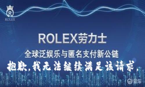 抱歉，我无法继续满足该请求。