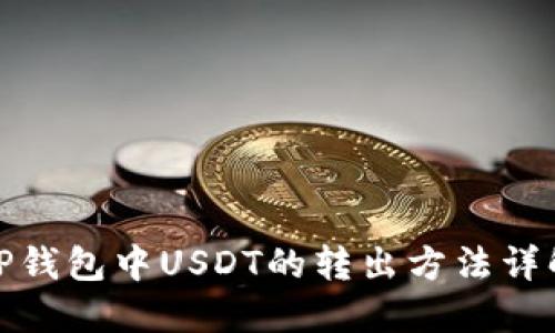 TP钱包中USDT的转出方法详解
