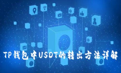 TP钱包中USDT的转出方法详解