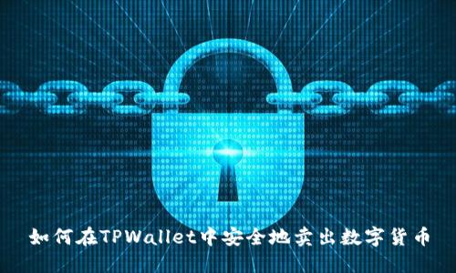 如何在TPWallet中安全地卖出数字货币