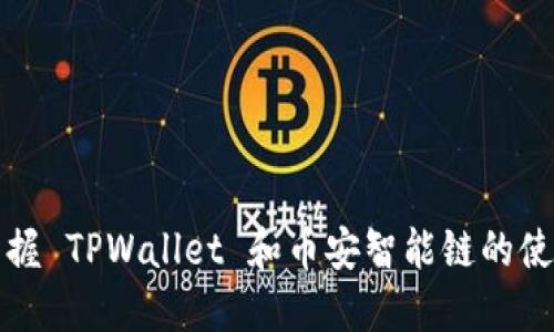 完美掌握 TPWallet 和币安智能链的使用教程