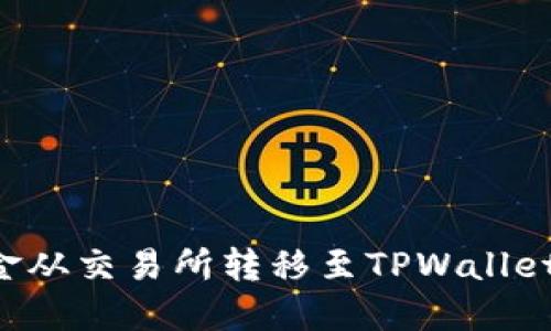 如何将资金从交易所转移至TPWallet：完整指南
