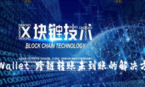 TPWallet 跨链转账未到账的解决方案