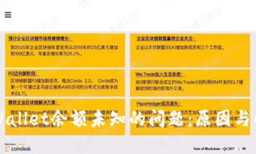 解决TPWallet余额未知的问题：原因与解决方案