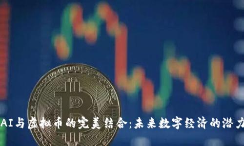 AI与虚拟币的完美结合：未来数字经济的潜力