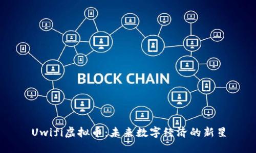 Uwifi虚拟币：未来数字经济的新星