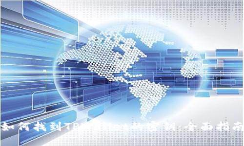 如何找到TPWallet的密钥：全面指南