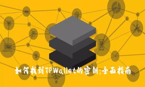 如何找到TPWallet的密钥：全面指南