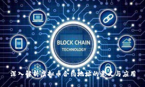 深入解析虚拟币合约地址的意义与应用