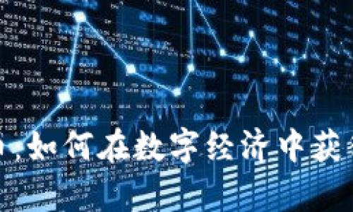 幸运币虚拟币：如何在数字经济中获得财富与乐趣