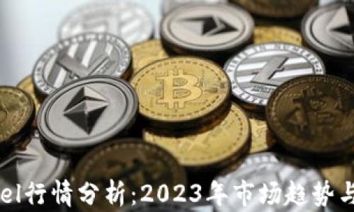 
虚拟币Fuel行情分析：2023年市场趋势与投资机遇