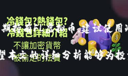 xiaotaiFL虚拟币行情分析/xiaotai
FL虚拟币, 数字货币, 加密货币市场, 虚拟币价格, 投资策略/guanjianci

随着数字货币市场的不断发展，FL虚拟币作为一种新兴的数字资产，越来越受到投资者的关注。FL虚拟币不仅在价格波动上表现活跃，其背后的技术和社区建设也成为了人们讨论的热点。本文将对FL虚拟币的市场行情进行详细分析，并探讨与其相关的重要话题。

FL虚拟币的基本特点
FL虚拟币是一种基于区块链技术的数字货币，创建目的是为了解决传统金融系统中存在的一些问题。通过去中心化的方式，FL虚拟币能够提供更为安全、高效的交易手段。FL虚拟币的总供应量是有限的，这使得它具备了一定的稀缺性，进一步推动了投资者的购买兴趣。

FL虚拟币的市场表现
从上市以来，FL虚拟币的价格经历了多次波动，其市场表现引起了广泛关注。在早期，由于缺乏足够的市场认可度，FL的价格波动幅度较大。但随着越来越多的用户加入其社区及其应用场景的不断扩展，FL的市场价格有了显著的回升。根据最新的数据，FL虚拟币的价格已达到历史新高，显示出其强劲的市场需求。

影响FL虚拟币价格的因素
FL虚拟币的价格受到多种因素的影响，包括市场情绪、投资者行为、技术进展、政策变化等。首先是市场情绪，投资者对市场总体氛围的看法会直接影响到他们的交易决策。此外，FL虚拟币的技术发展，如升级和社区活动，也对价格产生不可忽视的影响。例如，增加的新功能或者应用场景的拓展都可能带来投资者的积极回响。最后，政策变化，如国家对数字货币的监管政策及相关法规也在不断影响着FL虚拟币的市场表现。

FL虚拟币的投资策略
对于潜在的投资者来说，制定合理的投资策略是至关重要的。首先，了解FL虚拟币的基本面与技术面是必要的，同时也要关注市场的整体环境和其他比特币或以太坊等主要虚拟币的行情。其次，投资者可以考虑分散投资，以减少风险。此外，投资者可以设置止损点，当市场价格跌破某一水平时及时止损，以控制损失。最后，投资者应持续关注FL的市场消息，及时调整自己的投资策略。

相关问题一：如何判断FL虚拟币的投资价值？
在判断FL虚拟币的投资价值时，需要关注以下几个方面：首先看其基本面，FL的团队背景、技术路线是否成熟，社区活跃性如何。一个良好的开发团队和活跃的社区都是保障虚拟币长远发展的重要因素。其次，观察市场需求，了解FL虚拟币解决的问题和应用场景，越是符合市场需求的项目，其未来发展前景越好。最后，关注价格走势图，通过技术分析判断市场的买卖时机，理性分析投资的短期及长期价值。

相关问题二：FL虚拟币的风险有哪些？
每一种投资都有风险，而FL虚拟币的投资风险主要包括市场风险、技术风险和合规风险。市场风险是由于市场波动引起的价格剧烈变化，投资者需对价格波动保持警惕。技术风险包括潜在的安全漏洞以及技术开发进度的缓慢可能导致项目无法按时上线。合规风险指的是由于法律政策的变化导致项目被监管限制，影响其交易和投资的合规性。

相关问题三：FL虚拟币的未来发展趋势
FL虚拟币作为一种新兴数字资产，其未来发展趋势受多方面因素影响。首先，区块链技术的不断进步可能为FL虚拟币带来新的应用场景和功能。其次，随着更多国家监管政策的制定，FL虚拟币的合规性将逐步增强，这有助于提升其在主流市场上的认可度。此外，用户社区的不断壮大也将促进FL虚拟币的进一步传播和使用。在这些因素的共同推动下，FL虚拟币未来的发展值得期待。

相关问题四：在哪里可以购买FL虚拟币？
想要购买FL虚拟币，投资者可以通过多个交易平台来进行。例如，许多大型交易平台如Binance、Coinbase等都可能支持FL虚拟币的交易。在选择交易平台时，投资者应注意平台的安全性、费用及支持的交易对。此外，建议投资者在购买FL虚拟币之前，了解市场行情及相关信息，以做出明智的投资决策。

相关问题五：如何进行FL虚拟币的存储？
FL虚拟币的存储主要分为热钱包和冷钱包两种方式。热钱包是指在线钱包，适合频繁交易的用户，但安全性相对较低。冷钱包则是离线存储的一种方式，安全性高，适合长期持有。如果投资者选择长期持有FL虚拟币，建议使用冷钱包进行存储，以减少潜在的黑客攻击和欺诈风险。此外，务必确保妥善保管私钥，避免造成资产损失。

综上所述，FL虚拟币作为一种新型数字资产，具有广阔的发展前景，同时也伴随着一定的风险。每位投资者在参与投资之前都需要充分了解市场和自身的风险承受能力，以制定合理的投资策略。希望本文的详细分析能够为投资者提供有价值的参考与指导。