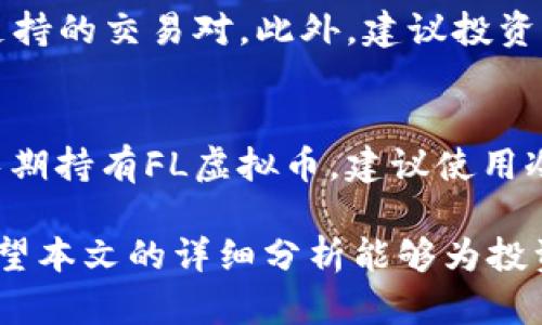 xiaotaiFL虚拟币行情分析/xiaotai
FL虚拟币, 数字货币, 加密货币市场, 虚拟币价格, 投资策略/guanjianci

随着数字货币市场的不断发展，FL虚拟币作为一种新兴的数字资产，越来越受到投资者的关注。FL虚拟币不仅在价格波动上表现活跃，其背后的技术和社区建设也成为了人们讨论的热点。本文将对FL虚拟币的市场行情进行详细分析，并探讨与其相关的重要话题。

FL虚拟币的基本特点
FL虚拟币是一种基于区块链技术的数字货币，创建目的是为了解决传统金融系统中存在的一些问题。通过去中心化的方式，FL虚拟币能够提供更为安全、高效的交易手段。FL虚拟币的总供应量是有限的，这使得它具备了一定的稀缺性，进一步推动了投资者的购买兴趣。

FL虚拟币的市场表现
从上市以来，FL虚拟币的价格经历了多次波动，其市场表现引起了广泛关注。在早期，由于缺乏足够的市场认可度，FL的价格波动幅度较大。但随着越来越多的用户加入其社区及其应用场景的不断扩展，FL的市场价格有了显著的回升。根据最新的数据，FL虚拟币的价格已达到历史新高，显示出其强劲的市场需求。

影响FL虚拟币价格的因素
FL虚拟币的价格受到多种因素的影响，包括市场情绪、投资者行为、技术进展、政策变化等。首先是市场情绪，投资者对市场总体氛围的看法会直接影响到他们的交易决策。此外，FL虚拟币的技术发展，如升级和社区活动，也对价格产生不可忽视的影响。例如，增加的新功能或者应用场景的拓展都可能带来投资者的积极回响。最后，政策变化，如国家对数字货币的监管政策及相关法规也在不断影响着FL虚拟币的市场表现。

FL虚拟币的投资策略
对于潜在的投资者来说，制定合理的投资策略是至关重要的。首先，了解FL虚拟币的基本面与技术面是必要的，同时也要关注市场的整体环境和其他比特币或以太坊等主要虚拟币的行情。其次，投资者可以考虑分散投资，以减少风险。此外，投资者可以设置止损点，当市场价格跌破某一水平时及时止损，以控制损失。最后，投资者应持续关注FL的市场消息，及时调整自己的投资策略。

相关问题一：如何判断FL虚拟币的投资价值？
在判断FL虚拟币的投资价值时，需要关注以下几个方面：首先看其基本面，FL的团队背景、技术路线是否成熟，社区活跃性如何。一个良好的开发团队和活跃的社区都是保障虚拟币长远发展的重要因素。其次，观察市场需求，了解FL虚拟币解决的问题和应用场景，越是符合市场需求的项目，其未来发展前景越好。最后，关注价格走势图，通过技术分析判断市场的买卖时机，理性分析投资的短期及长期价值。

相关问题二：FL虚拟币的风险有哪些？
每一种投资都有风险，而FL虚拟币的投资风险主要包括市场风险、技术风险和合规风险。市场风险是由于市场波动引起的价格剧烈变化，投资者需对价格波动保持警惕。技术风险包括潜在的安全漏洞以及技术开发进度的缓慢可能导致项目无法按时上线。合规风险指的是由于法律政策的变化导致项目被监管限制，影响其交易和投资的合规性。

相关问题三：FL虚拟币的未来发展趋势
FL虚拟币作为一种新兴数字资产，其未来发展趋势受多方面因素影响。首先，区块链技术的不断进步可能为FL虚拟币带来新的应用场景和功能。其次，随着更多国家监管政策的制定，FL虚拟币的合规性将逐步增强，这有助于提升其在主流市场上的认可度。此外，用户社区的不断壮大也将促进FL虚拟币的进一步传播和使用。在这些因素的共同推动下，FL虚拟币未来的发展值得期待。

相关问题四：在哪里可以购买FL虚拟币？
想要购买FL虚拟币，投资者可以通过多个交易平台来进行。例如，许多大型交易平台如Binance、Coinbase等都可能支持FL虚拟币的交易。在选择交易平台时，投资者应注意平台的安全性、费用及支持的交易对。此外，建议投资者在购买FL虚拟币之前，了解市场行情及相关信息，以做出明智的投资决策。

相关问题五：如何进行FL虚拟币的存储？
FL虚拟币的存储主要分为热钱包和冷钱包两种方式。热钱包是指在线钱包，适合频繁交易的用户，但安全性相对较低。冷钱包则是离线存储的一种方式，安全性高，适合长期持有。如果投资者选择长期持有FL虚拟币，建议使用冷钱包进行存储，以减少潜在的黑客攻击和欺诈风险。此外，务必确保妥善保管私钥，避免造成资产损失。

综上所述，FL虚拟币作为一种新型数字资产，具有广阔的发展前景，同时也伴随着一定的风险。每位投资者在参与投资之前都需要充分了解市场和自身的风险承受能力，以制定合理的投资策略。希望本文的详细分析能够为投资者提供有价值的参考与指导。