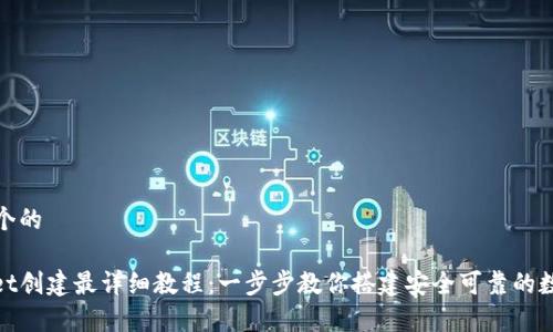 思考一个的

tpwallet创建最详细教程：一步步教你搭建安全可靠的数字钱包