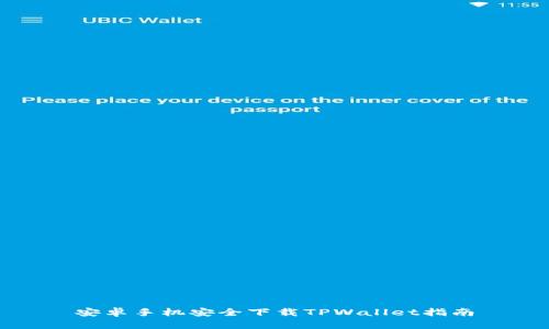 安卓手机安全下载TPWallet指南
