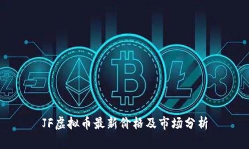 JF虚拟币最新价格及市场分析
