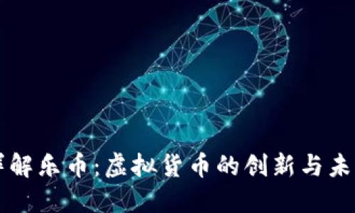 详解乐币：虚拟货币的创新与未来