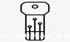 :如何将TPWallet转移到火币