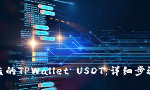如何追回被盗的TPWallet USDT：详细步骤与实用建议