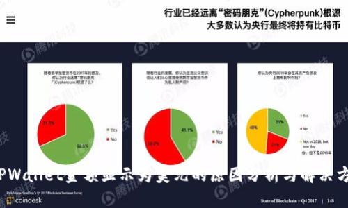  TPWallet金额显示为美元的原因分析与解决方案