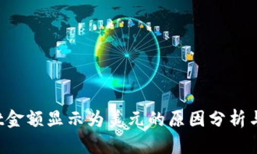  TPWallet金额显示为美元的原因分析与解决方案