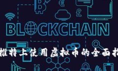 在推特上使用虚拟币的全