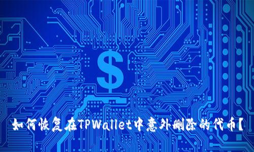 如何恢复在TPWallet中意外删除的代币？