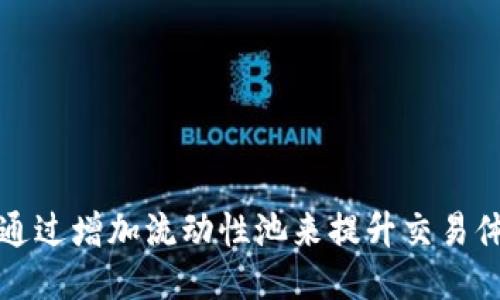 TPWallet如何通过增加流动性池来提升交易体验的详细步骤