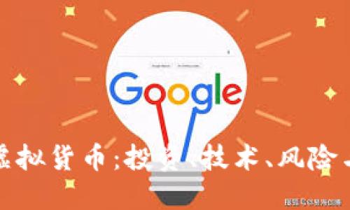 全面了解虚拟货币：投资、技术、风险与未来趋势