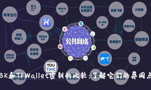 BK和TPWallet密钥的比较：了解它们的异同点