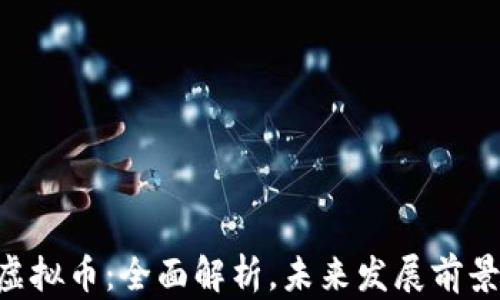 
SLK虚拟币：全面解析，未来发展前景分析