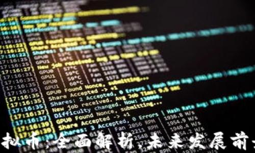 
SLK虚拟币：全面解析，未来发展前景分析