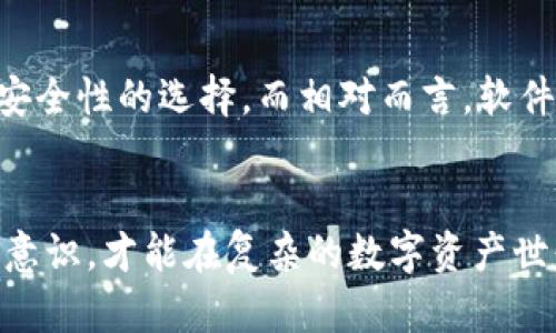   TPWallet的安全性分析与问题探讨 / 

 guanjianci TPWallet, 安全性, 钱包, 虚拟货币, 密码保护 /guanjianci 

引言
随着区块链技术和虚拟货币的快速发展，数字钱包的使用也日益普及。TPWallet作为一种流行的数字钱包选择，吸引了大量用户的关注，然而用户对于其安全性始终存在疑虑。本文将深入探讨TPWallet的安全性问题，并对可能存在的安全隐患进行全面分析，以帮助用户做出明智的投资决策。

TPWallet概述
TPWallet是一款多币种数字钱包，支持多种虚拟货币的存储、交易和管理。其用户界面友好，操作简单，适合各类用户使用。TPWallet的目标是为用户提供高效便捷的数字资产管理服务，同时保障用户的资产安全。随着虚拟货币市场的增大，如何选择安全可靠的钱包显得尤为重要。

TPWallet的安全机制
TPWallet针对用户资金的安全采取了多种保护措施，包括但不限于数据加密、两步验证和私钥管理等。首先，TPWallet对用户的数据进行加密，以防止敏感信息被未经授权的人获取。此外，TPWallet还实施了两步验证机制，要求用户在进行重要操作时提供额外的身份信息，这是进一步加强账户安全的重要手段。
另外，TPWallet用户的私钥通常保存在用户的设备上，而不在服务器上保存，减少了因服务器攻击导致的资产损失风险。然而，这样的设计也意味着用户有义务妥善保管自己的私钥，一旦丢失，将无法找回。因此，用户需要了解如何安全地存储和备份私钥。

TPWallet存在的潜在安全问题
虽然TPWallet具备多重安全防护措施，但仍然不可避免地存在一些安全风险。首先，用户的设备安全性直接影响到TPWallet的安全性。如果用户的手机或计算机被恶意软件感染，黑客可能会通过潜在的后门获得用户的登录信息和私钥。其次，用户的行为习惯也是一个重要因素，例如使用简单密码、在不安全的网络环境下操作等都会增加被攻击的风险。
此外，TPWallet的第三方集成服务也可能存在一些安全隐患。例如，一些用户为了方便选择了自动备份工具、交易平台等，如果这些第三方服务的安全性不佳，就可能导致用户的资产面临被盗的风险。因此，用户在使用TPWallet时，需对所使用的附属服务进行审慎评估。

如何提高TPWallet的安全性
为了最大程度地保障TPWallet的安全，用户可以遵循一些实用的安全建议。首先，选择强密码，避免使用简单易猜的密码，建议定期更改密码。其次，开启两步验证功能，增加一层保护。此外，用户应定期检查TPWallet的安全更新，并及时更新应用程序以防止安全漏洞。
同时，用户应该确保所使用的设备安全，定期进行杀毒和安全检查。尤其是在公共Wi-Fi环境下，尽量避免进行重要交易，以降低被黑客攻击的风险。此外，使用硬件钱包存储大量资产，可以有效提升资产的安全性，因为硬件钱包私钥不与互联网连接，不易受到网络攻击。

相关问题分析

1. TPWallet的用户安全隐患有哪些？
用户在使用TPWallet时，面临的安全隐患主要有几个方面。第一，设备安全问题。如果用户的手机或计算机遭受恶意软件攻击，黑客可能会窃取用户的信息，导致账户被盗。第二，密码被猜测或暴力破解的问题。很多用户在选择密码时往往忽略了强密码的重要性，使得账户容易被攻击。第三，网络安全问题。若用户在公共Wi-Fi网络上操作TPWallet，可能会受到中间人攻击等风险。最后，第三方服务的安全性也是一个不容忽视的问题，若用户使用了不安全的第三方平台，可能会导致资产被盗。

2. 如何确保TPWallet的私钥安全？
私钥是数字钱包中非常重要的一部分，其安全性直接关系到用户资产的安全。为了确保TPWallet的私钥安全，用户可以采取多个措施。首先，私钥必须保存在安全的地方，最好是离线存储，例如使用硬件钱包或纸质备份。其次，使用密码保护私钥文件，避免因为意外泄露而导致的损失。此外，用户需了解私钥的备份方法，确保在遗失时能够恢复。尽量避免将私钥上传到云存储服务中，以降低被攻击的风险。最后，定期检查和更新钱包的安全设置，及时应用任何安全更新和补丁。

3. 使用TPWallet时如何防范网络攻击？
网络攻击是数字资产面临的一大威胁，使用TPWallet时用户可以采取多种措施防范网络攻击。首先，尽量避免在不安全的公共Wi-Fi环境下进行重要操作。使用虚拟私人网络(VPN)可以增加网络传输的安全性。其次，确保所使用的设备安装并保持有效的防病毒和安全软件，以提前识别潜在的安全隐患。第三，用户应定期更改密码及强化安全设置，增加被攻击者的入侵难度。最后，保持对最新网络安全趋势的关注，及时了解可能存在的安全漏洞和攻击类型。

4. TPWallet是否适用于长期投资者？
TPWallet适用于长期投资者，但用户需了解如何安全使用。今年市面上有不少成功的长期投资案例，但随之而来的风险也不容小觑。长期投资者应选择密切关注市场动态，制定合理的投资策略。此外，资产的分散存储也非常重要，投资者不应将所有资产集中在单一钱包上，而是应根据不同的市场条件进行合理的资产分配，降低整体风险。将部分资金存放于长期之内的硬件钱包，确保一定的安全保障是长期投资者应考虑的另一个重要问题。只有在有效的风险管理下，TPWallet才能发挥它更大的价值。

5. TPWallet与其他钱包的安全性对比
为了更好地选择数字钱包，了解TPWallet与其他钱包的安全性对比也显得非常重要。 TPWallet相较于一些知名的钱包如Ledger或Trezor等硬件钱包，在安全性上可能存在一定差距。硬件钱包因其离线存储的特性，使得黑客更难以攻击，是极具安全性的选择。而相对而言，软件钱包因其在线特性，面对网络攻击时风险更大。TPWallet虽具备多种安全措施，但用户仍需谨慎。如果用户重视安全，长期持有大量虚拟资产，选择硬件钱包可能是更理想的解决方案。对于短期交易，TPWallet的操作便利性则使其成为热门的选择。

总结
总的来说，TPWallet作为一款数字钱包，虽然在安全性方面做了多重防护，但是用户在使用时仍需保持警惕，定期进行安全检查和更新。同时，选择强密码，使用两步验证，确保私钥安全等都是提高TPWallet安全性的有效手段。只有增强自己的安全意识，才能在复杂的数字资产世界中保持资产的安全与增长。