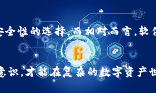   TPWallet的安全性分析与问题探讨 / 

 guanjianci TPWallet, 安全性, 钱包, 虚拟货币, 密码保护 /guanjianci 

引言
随着区块链技术和虚拟货币的快速发展，数字钱包的使用也日益普及。TPWallet作为一种流行的数字钱包选择，吸引了大量用户的关注，然而用户对于其安全性始终存在疑虑。本文将深入探讨TPWallet的安全性问题，并对可能存在的安全隐患进行全面分析，以帮助用户做出明智的投资决策。

TPWallet概述
TPWallet是一款多币种数字钱包，支持多种虚拟货币的存储、交易和管理。其用户界面友好，操作简单，适合各类用户使用。TPWallet的目标是为用户提供高效便捷的数字资产管理服务，同时保障用户的资产安全。随着虚拟货币市场的增大，如何选择安全可靠的钱包显得尤为重要。

TPWallet的安全机制
TPWallet针对用户资金的安全采取了多种保护措施，包括但不限于数据加密、两步验证和私钥管理等。首先，TPWallet对用户的数据进行加密，以防止敏感信息被未经授权的人获取。此外，TPWallet还实施了两步验证机制，要求用户在进行重要操作时提供额外的身份信息，这是进一步加强账户安全的重要手段。
另外，TPWallet用户的私钥通常保存在用户的设备上，而不在服务器上保存，减少了因服务器攻击导致的资产损失风险。然而，这样的设计也意味着用户有义务妥善保管自己的私钥，一旦丢失，将无法找回。因此，用户需要了解如何安全地存储和备份私钥。

TPWallet存在的潜在安全问题
虽然TPWallet具备多重安全防护措施，但仍然不可避免地存在一些安全风险。首先，用户的设备安全性直接影响到TPWallet的安全性。如果用户的手机或计算机被恶意软件感染，黑客可能会通过潜在的后门获得用户的登录信息和私钥。其次，用户的行为习惯也是一个重要因素，例如使用简单密码、在不安全的网络环境下操作等都会增加被攻击的风险。
此外，TPWallet的第三方集成服务也可能存在一些安全隐患。例如，一些用户为了方便选择了自动备份工具、交易平台等，如果这些第三方服务的安全性不佳，就可能导致用户的资产面临被盗的风险。因此，用户在使用TPWallet时，需对所使用的附属服务进行审慎评估。

如何提高TPWallet的安全性
为了最大程度地保障TPWallet的安全，用户可以遵循一些实用的安全建议。首先，选择强密码，避免使用简单易猜的密码，建议定期更改密码。其次，开启两步验证功能，增加一层保护。此外，用户应定期检查TPWallet的安全更新，并及时更新应用程序以防止安全漏洞。
同时，用户应该确保所使用的设备安全，定期进行杀毒和安全检查。尤其是在公共Wi-Fi环境下，尽量避免进行重要交易，以降低被黑客攻击的风险。此外，使用硬件钱包存储大量资产，可以有效提升资产的安全性，因为硬件钱包私钥不与互联网连接，不易受到网络攻击。

相关问题分析

1. TPWallet的用户安全隐患有哪些？
用户在使用TPWallet时，面临的安全隐患主要有几个方面。第一，设备安全问题。如果用户的手机或计算机遭受恶意软件攻击，黑客可能会窃取用户的信息，导致账户被盗。第二，密码被猜测或暴力破解的问题。很多用户在选择密码时往往忽略了强密码的重要性，使得账户容易被攻击。第三，网络安全问题。若用户在公共Wi-Fi网络上操作TPWallet，可能会受到中间人攻击等风险。最后，第三方服务的安全性也是一个不容忽视的问题，若用户使用了不安全的第三方平台，可能会导致资产被盗。

2. 如何确保TPWallet的私钥安全？
私钥是数字钱包中非常重要的一部分，其安全性直接关系到用户资产的安全。为了确保TPWallet的私钥安全，用户可以采取多个措施。首先，私钥必须保存在安全的地方，最好是离线存储，例如使用硬件钱包或纸质备份。其次，使用密码保护私钥文件，避免因为意外泄露而导致的损失。此外，用户需了解私钥的备份方法，确保在遗失时能够恢复。尽量避免将私钥上传到云存储服务中，以降低被攻击的风险。最后，定期检查和更新钱包的安全设置，及时应用任何安全更新和补丁。

3. 使用TPWallet时如何防范网络攻击？
网络攻击是数字资产面临的一大威胁，使用TPWallet时用户可以采取多种措施防范网络攻击。首先，尽量避免在不安全的公共Wi-Fi环境下进行重要操作。使用虚拟私人网络(VPN)可以增加网络传输的安全性。其次，确保所使用的设备安装并保持有效的防病毒和安全软件，以提前识别潜在的安全隐患。第三，用户应定期更改密码及强化安全设置，增加被攻击者的入侵难度。最后，保持对最新网络安全趋势的关注，及时了解可能存在的安全漏洞和攻击类型。

4. TPWallet是否适用于长期投资者？
TPWallet适用于长期投资者，但用户需了解如何安全使用。今年市面上有不少成功的长期投资案例，但随之而来的风险也不容小觑。长期投资者应选择密切关注市场动态，制定合理的投资策略。此外，资产的分散存储也非常重要，投资者不应将所有资产集中在单一钱包上，而是应根据不同的市场条件进行合理的资产分配，降低整体风险。将部分资金存放于长期之内的硬件钱包，确保一定的安全保障是长期投资者应考虑的另一个重要问题。只有在有效的风险管理下，TPWallet才能发挥它更大的价值。

5. TPWallet与其他钱包的安全性对比
为了更好地选择数字钱包，了解TPWallet与其他钱包的安全性对比也显得非常重要。 TPWallet相较于一些知名的钱包如Ledger或Trezor等硬件钱包，在安全性上可能存在一定差距。硬件钱包因其离线存储的特性，使得黑客更难以攻击，是极具安全性的选择。而相对而言，软件钱包因其在线特性，面对网络攻击时风险更大。TPWallet虽具备多种安全措施，但用户仍需谨慎。如果用户重视安全，长期持有大量虚拟资产，选择硬件钱包可能是更理想的解决方案。对于短期交易，TPWallet的操作便利性则使其成为热门的选择。

总结
总的来说，TPWallet作为一款数字钱包，虽然在安全性方面做了多重防护，但是用户在使用时仍需保持警惕，定期进行安全检查和更新。同时，选择强密码，使用两步验证，确保私钥安全等都是提高TPWallet安全性的有效手段。只有增强自己的安全意识，才能在复杂的数字资产世界中保持资产的安全与增长。